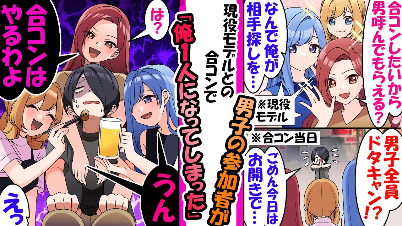 美女3人VS俺1人の合コン！？男子全員ドタキャンで絶望の俺に、モデル女子が放った衝撃の一言「合コンはやるわよ」→その理由が…【漫画】
