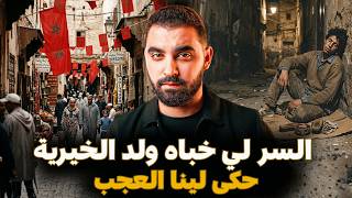 قصة ولد الخيرية لي عاش في الزنقة و حكى لينا العجب ( صدمني فاش سمعت قصتو ) | قصة مغربية خطيرة🇲🇦