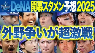 【横浜DeNA】開幕スタメン予想2025～山本祐大、梶原昂希、松尾汐恩ら若手と牧・TAたち主力が融合していよいよ充実期へ