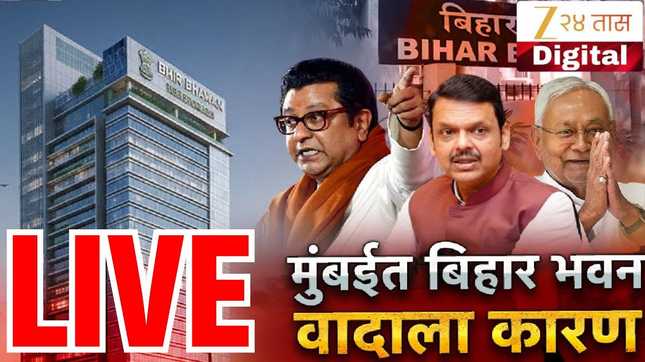 Special Report LIVE | मुंबईत निवडणूक संपताच बिहार भवनावरुन वाद LIVE | Zee24Taas