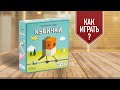 КУБИЧКИ: Обзор настольной игры для всей семьи