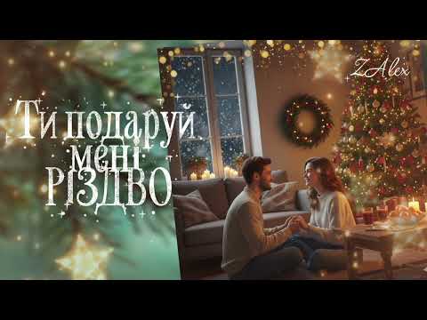ZAlex Ти подаруй мені Різдво ніжна тепла різдвяна пісня 