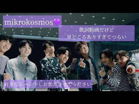 【BTS】mikrokosmos 歌詞 日本語 見たまま歌える💜ひらがな歌詞 カタカナ歌詞