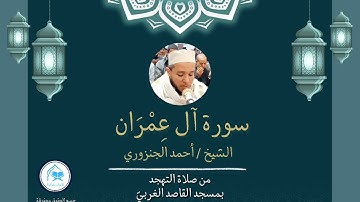 خواتيم سورة آل عمران ( برواية حفص عن عاصم ) الشيخ أحمد عامر الجنزورى رمضان 1446/2025