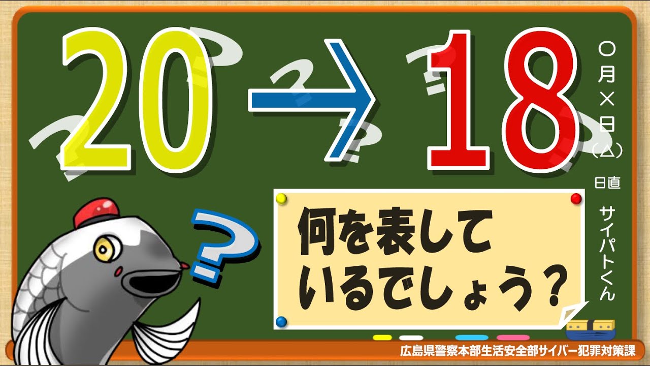 広島県警察 サイバー犯罪対策課】第7回動画配信～成人年齢の引き下げ
