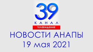 Анапа Новости 19 мая 2021 г. Информационная программа 