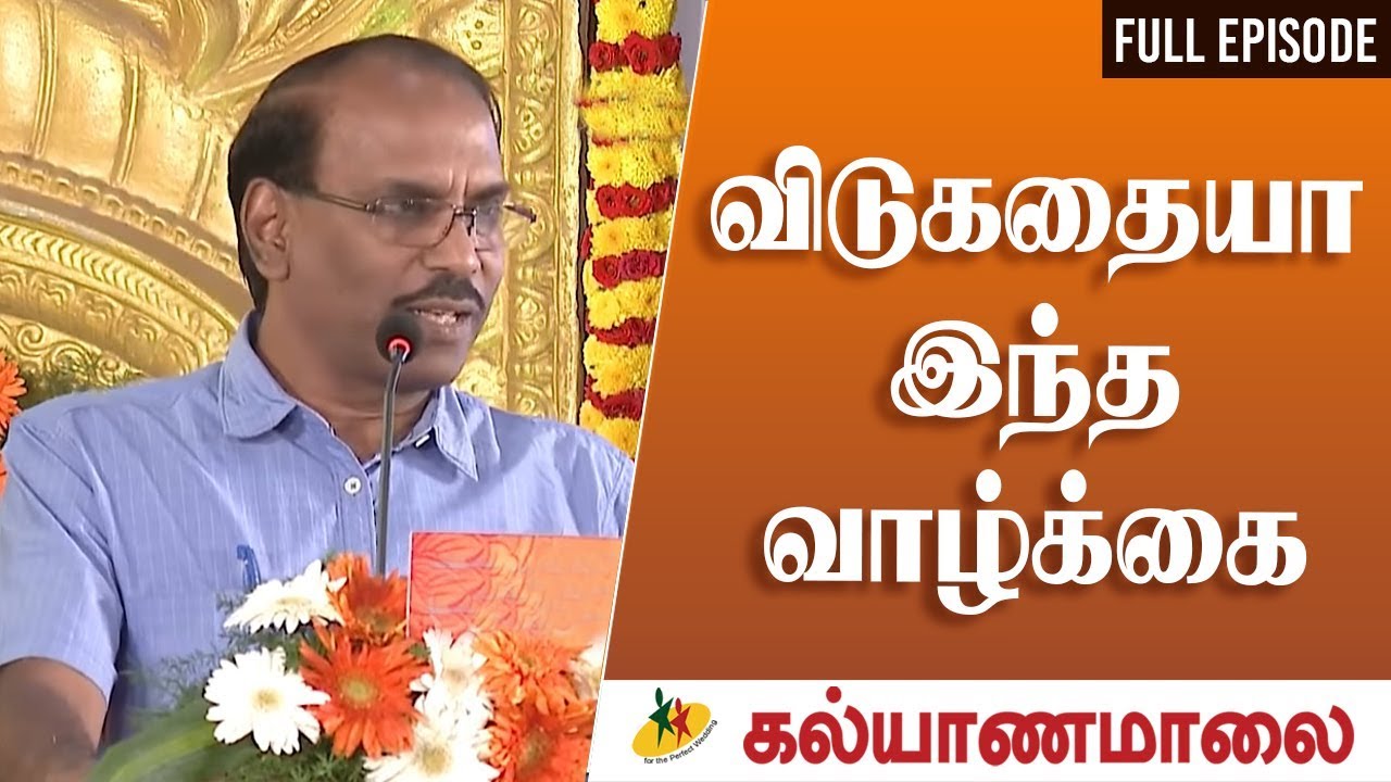 விடுகதையா இந்த வாழ்க்கை?  வினாவிற்கு விடை தேடும் கல்யாணமாலை பேச்சரங்கம் | Kalyanamalai FULL VIDEO