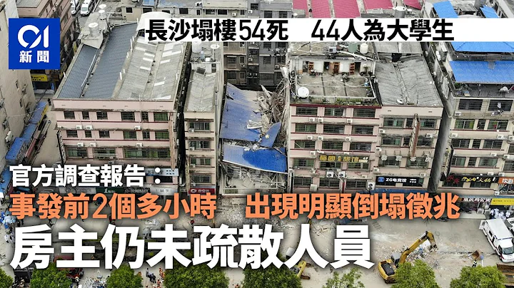 长沙塌楼54死｜44名大学生罹难　事发前2小时有明显征兆但未疏散｜01中国｜湖南长沙 - 天天要闻