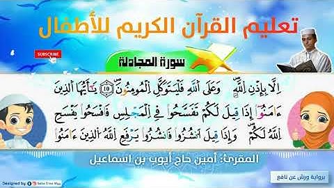 حزب المجادلة كاملا ورش للقارئ أمين حاج أيوب