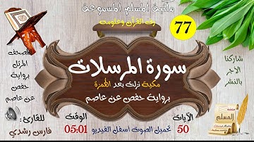 077 | سورة المرسلات | المصحف المرتل للقارئ: فارس رشدي