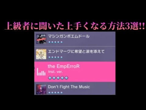 プロセカ　上級者に聞いた上達する方法3選!!