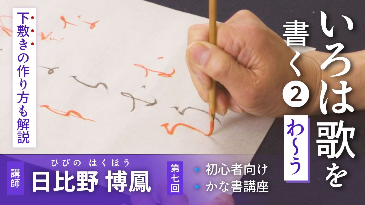 日比野博鳳☆かな書講座】第7回 いろは歌を書く② わ〜う - YouTube