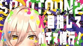 【スプラトゥーン2】X帯目指して！！ローラーでガチマ修行！！【にじさんじ】