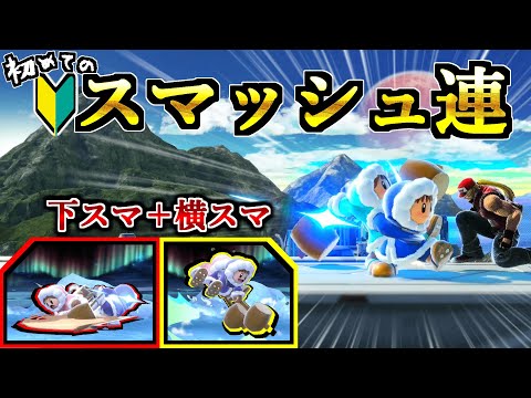 【スマブラ】一ケ月、ガチで練習した「スマッシュ連」を試合で初めて決めた瞬間...