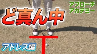 正しい位置にボールを置くとアプローチが変わる！？【ベタピンアプローチ講座】