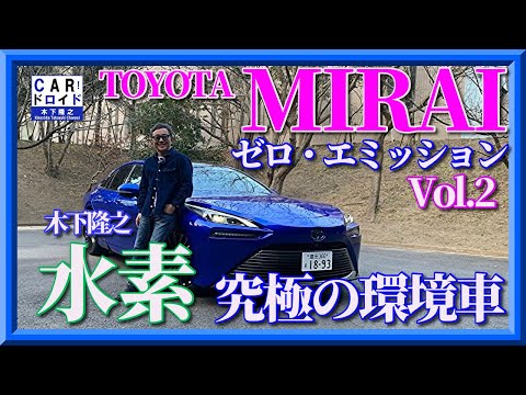 【初公道試乗】第二弾　トヨタ　ミライ　水素自動車　MIRAI ゼロ・エミッション木下隆之channelCARドロイド