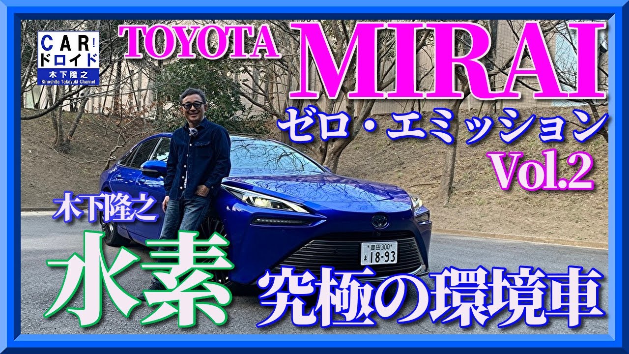 First public road test drive] Part 2: Toyota Mirai Hydrogen