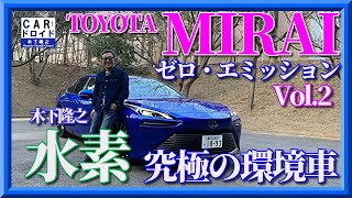First public road test drive] Part 2: Toyota Mirai Hydrogen