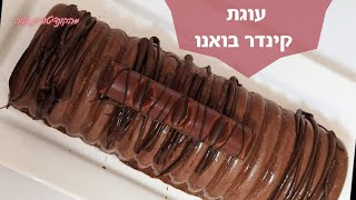 מתכון לקינדר בואנו ענק -מוס קינדר בואנו- עוגת ממתקים- עוגת קינדר בואנו- עוגת יום הולדת