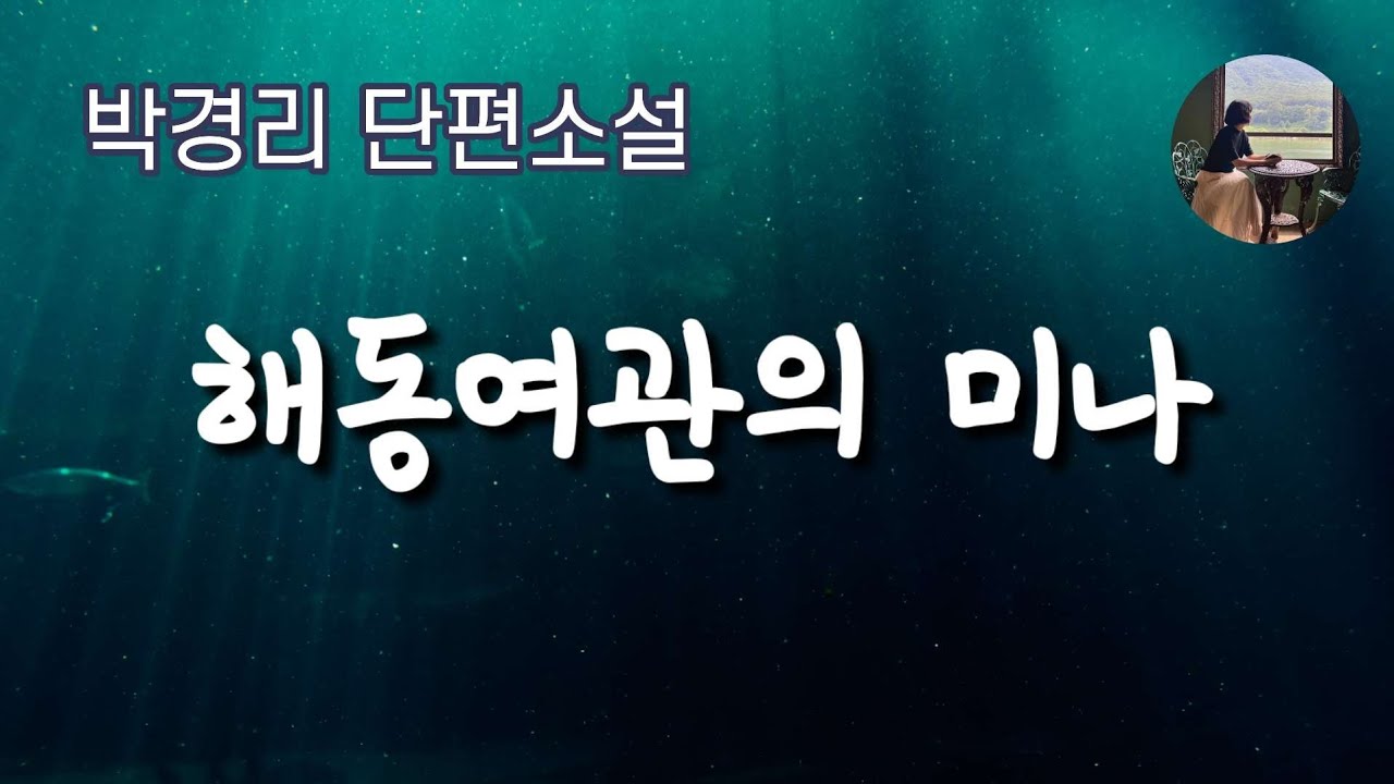 [해동여관의 미나_박경리]어느날 해동여관에 찾아온 미나...어떤 나날을 보내게 될까 | 켈리의 작은도서관