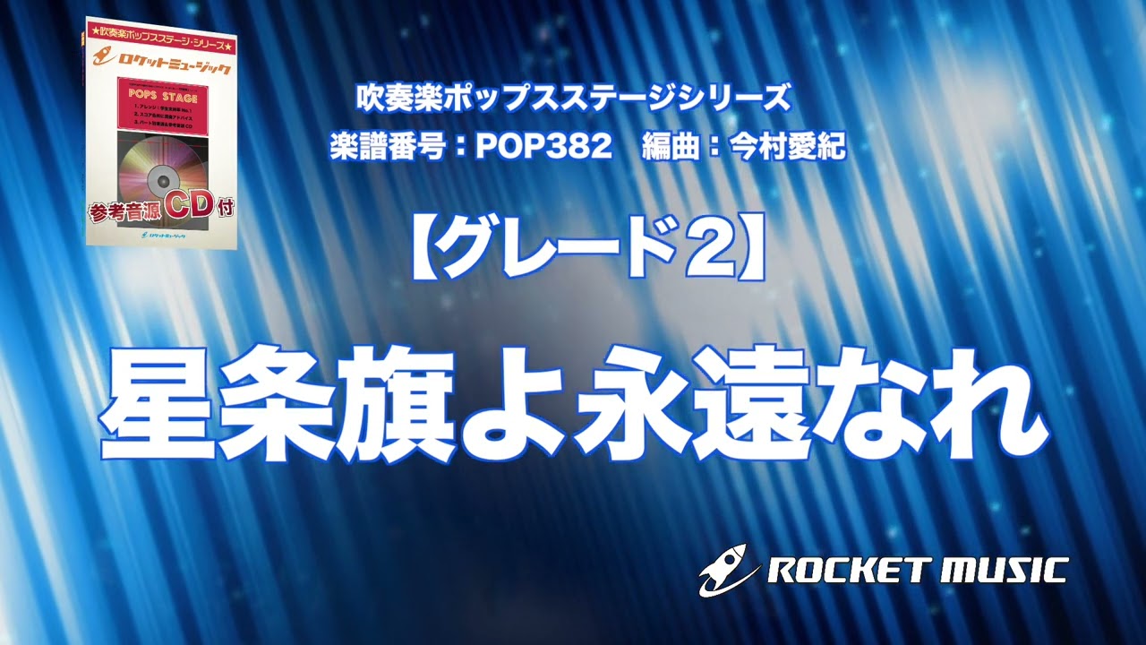 グレード2】星条旗よ永遠なれ【吹奏楽】ロケットミュージック POP382