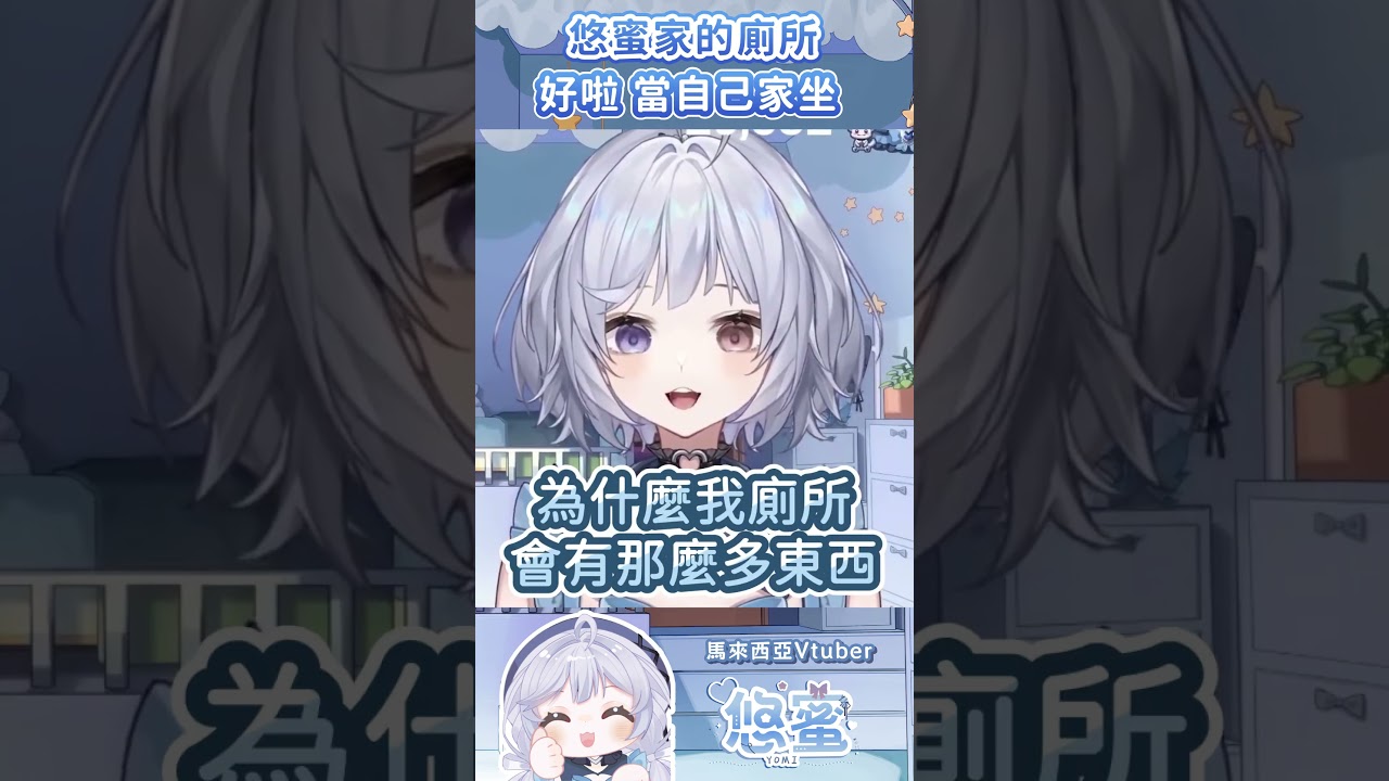 主播家的廁所真大 - 悠蜜Yomiii  #vtuber #馬來西亞vtuber #初見さん大歓迎 #shorts | MYViki