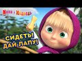 Маша и Медведь 👱‍♀️🐶 Сидеть! Дай лапу! 🦴 Коллекция серий про Машу 🎬