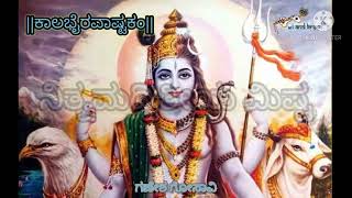 KALABHAIRAVASTAKAM ಕನ್ನಡದಲ್ಲಿ...