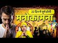 22 दिन में होगी आपकी हर मनोकामना पूरी बस कर ले यह चमत्कारी उपाय | #trishla #astrology #loveproblem 