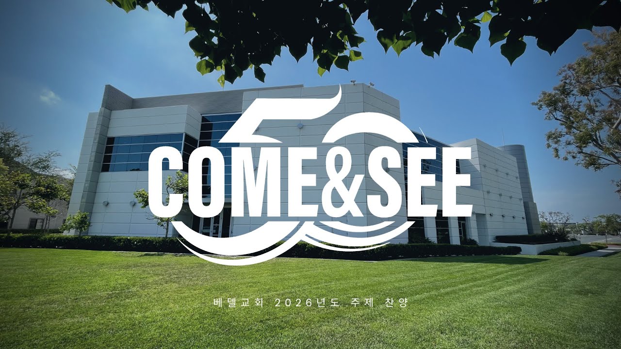 베델교회 2026년 주제곡 ' Come & See 50'