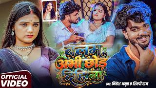 #Video - बलम अभी छोड़ दिहि ना || #Nitesh Amrit & Shilpi Raj || #Bhojpuri Song 2026