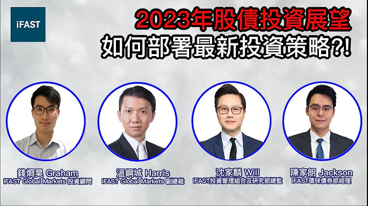 2023年股债投资展望：如何部署最新投资策略?!｜#2023投资 #投资策略 #2023展望 #股票 #债券 #ifast #温钢城 - 天天要闻