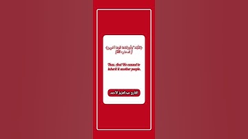 كَمْ تَرَكُوا مِن جَنَّاتٍ وَعُيُونٍ #مقطع_من_سورة_الدخان #القارئ_عبدالعزيز_الأحمد