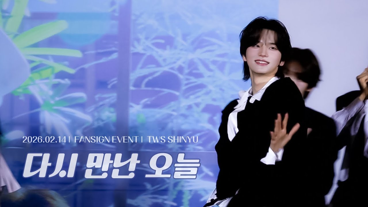 260214 다시 만난 오늘 | 타임스퀘어 공개팬싸인회 | TWS SHINYU fancam 투어스 신유 직캠 