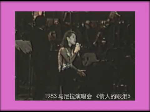 邓丽君 情人的眼泪 1983 live 马尼拉演唱会