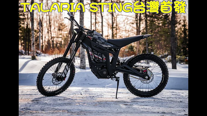 TALARIA STING新上市電動越野車.首度引進!台灣開箱首發!輕蜂後繼車款究竟有什麼不一樣? #ebike #enduro #talaria  #surron - 天天要聞