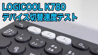 ロジクール キーボード K780 デバイス切替速度テスト