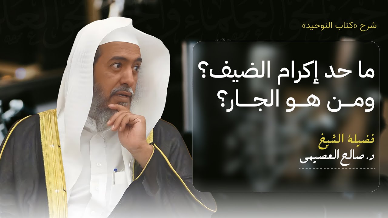 حد إكرام الضيف  وحد الجار