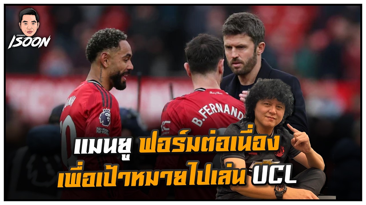 แมนยู ฟอร์มต่อเนื่องเพื่อเป้าหมายไปเล่น UCL  by ซัมเมอร์ฮิล