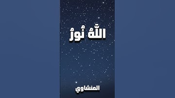 "الله نور السماوات والأرض | تلاوة خاشعة تهز القلب للشيخ المنشاوي"