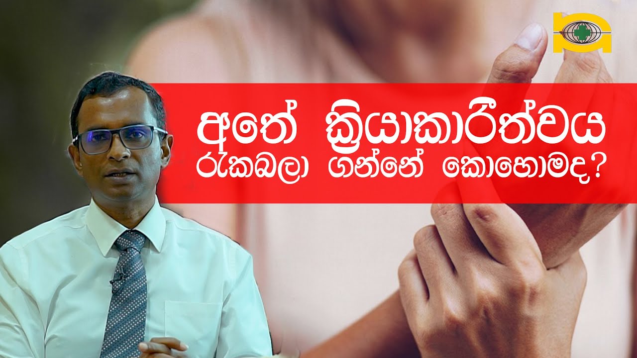 අතේ ක්‍රියාකාරීත්වය රැකබලා ගන්නේ කොහොමද?