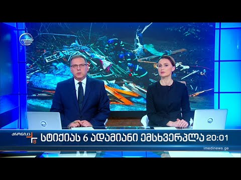 ქრონიკა 20:00 საათზე - 7 თებერვალი, 2024 წელი
