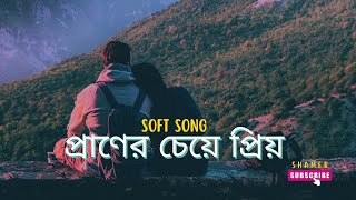 Je Prem Shorgo Theke | যে প্রেম স্বর্গ থেকে এসে | Soft Lofi | Praner Cheye Priyo | Shamer screenshot 5