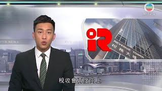 Publication Date: 2022-06-02 | Video Title: 無綫香港新聞TVB News 香港上年度稅收創新高 22/2