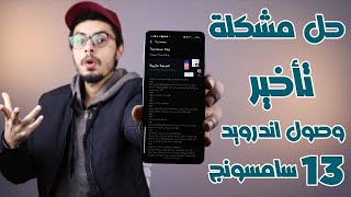 طريقة حل مشكلة تأخير وصول تحديث اندرويد 13 الي هواتف سامسونج