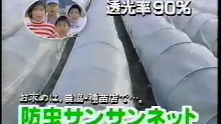 【1997 CM】日本ワイドクロス　防虫サンサンネット