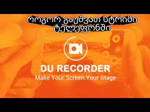 როგორ გაუშვათ ლაივი და გადავიღოთ ვიდეო ტელეფონით