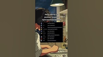 Hello World на разных языках программирования #shorts #game #javascript #programming #coding #css