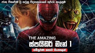 The amazing ස්පයිඩර් මෑන් 1 සම්පූර්ණ චිත්‍රපට සිංහලෙන් | the amazing spiderman full movie in sinhala