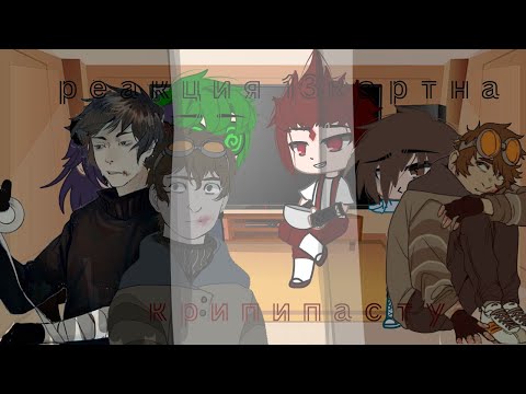 {Реакция 13 карт}-на creepypasta-1/?